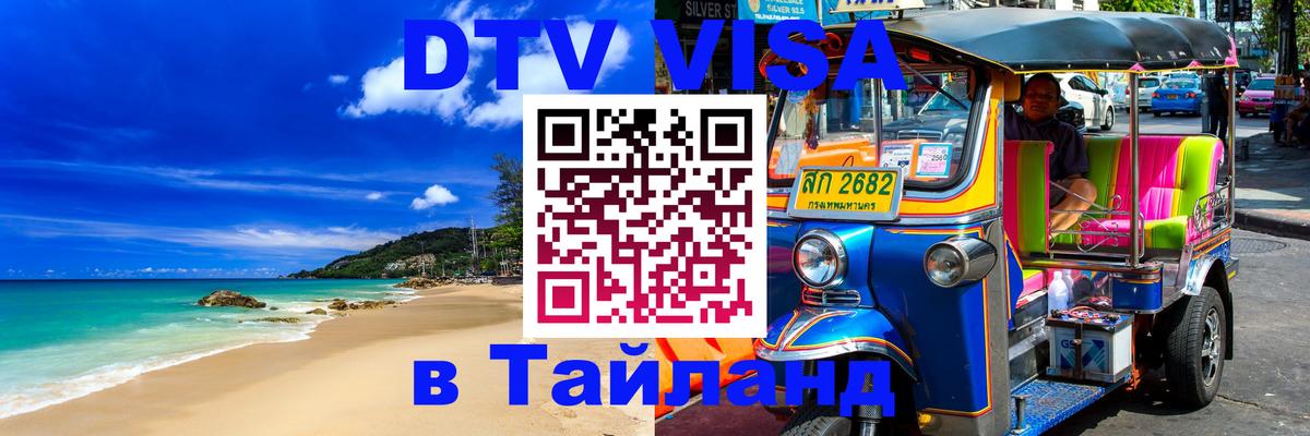 Visa ДТВ Тайланд помощь 