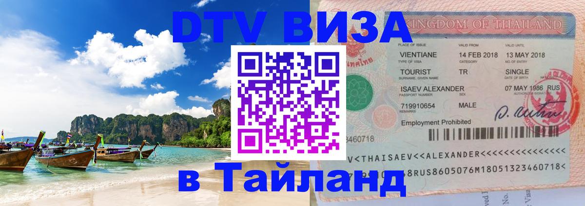 Сколько стоит виза DTV в Тайланд Рубцовск 